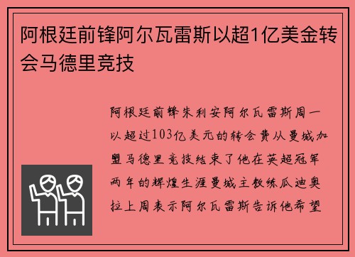 阿根廷前锋阿尔瓦雷斯以超1亿美金转会马德里竞技