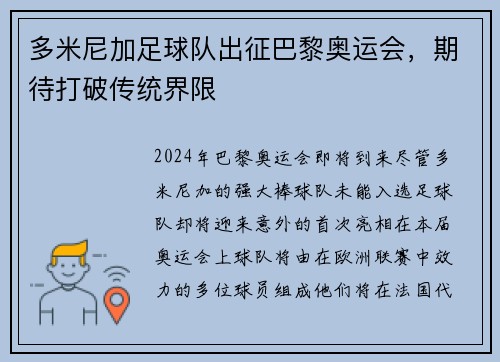 多米尼加足球队出征巴黎奥运会，期待打破传统界限