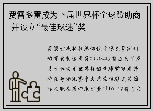 费雷多雷成为下届世界杯全球赞助商 并设立“最佳球迷”奖