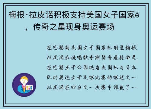 梅根·拉皮诺积极支持美国女子国家队，传奇之星现身奥运赛场