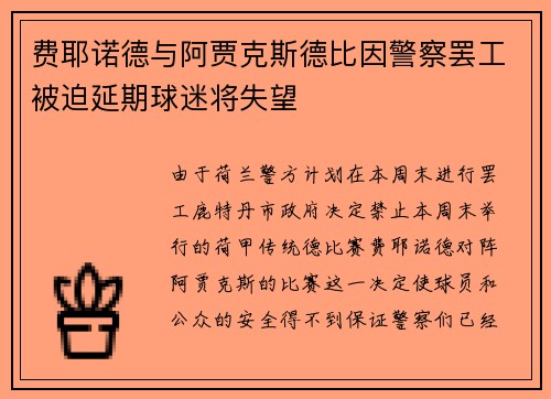 费耶诺德与阿贾克斯德比因警察罢工被迫延期球迷将失望