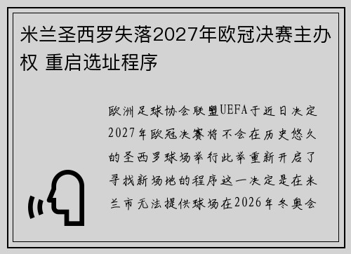 米兰圣西罗失落2027年欧冠决赛主办权 重启选址程序