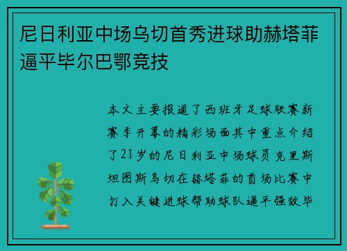 尼日利亚中场乌切首秀进球助赫塔菲逼平毕尔巴鄂竞技