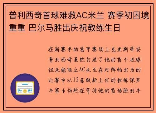 普利西奇首球难救AC米兰 赛季初困境重重 巴尔马胜出庆祝教练生日