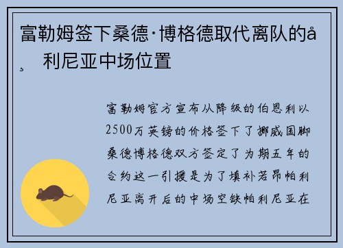 富勒姆签下桑德·博格德取代离队的帕利尼亚中场位置