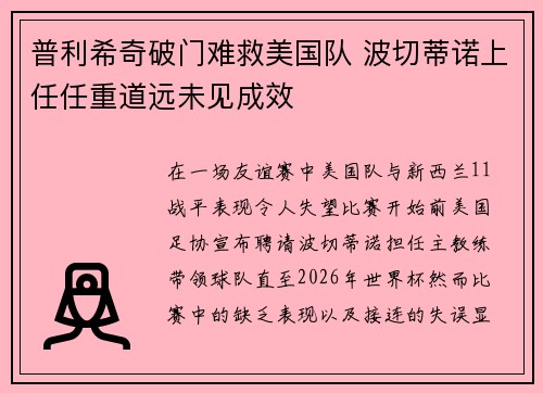 普利希奇破门难救美国队 波切蒂诺上任任重道远未见成效