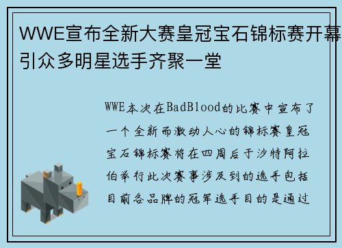 WWE宣布全新大赛皇冠宝石锦标赛开幕引众多明星选手齐聚一堂