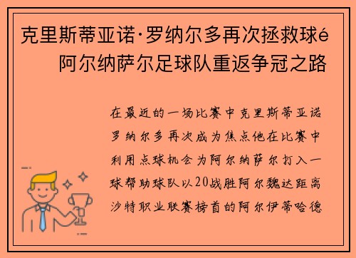 克里斯蒂亚诺·罗纳尔多再次拯救球队阿尔纳萨尔足球队重返争冠之路