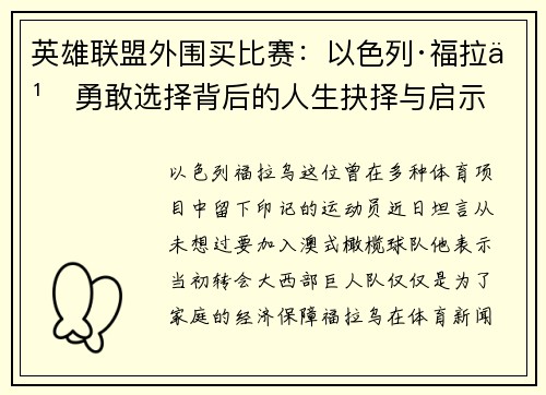 英雄联盟外围买比赛：以色列·福拉乌勇敢选择背后的人生抉择与启示