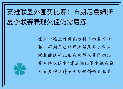 英雄联盟外围买比赛：布朗尼詹姆斯夏季联赛表现欠佳仍需磨练