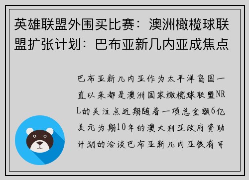 英雄联盟外围买比赛：澳洲橄榄球联盟扩张计划：巴布亚新几内亚成焦点