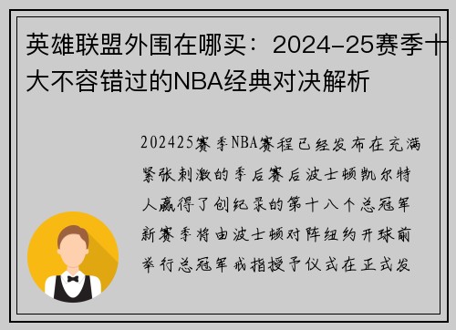 英雄联盟外围在哪买：2024-25赛季十大不容错过的NBA经典对决解析