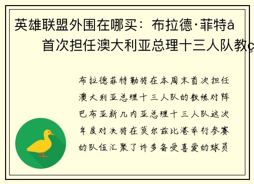 英雄联盟外围在哪买：布拉德·菲特勒首次担任澳大利亚总理十三人队教练