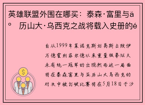 英雄联盟外围在哪买：泰森·富里与亚历山大·乌西克之战将载入史册的重拳对决