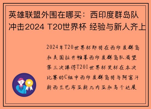 英雄联盟外围在哪买：西印度群岛队冲击2024 T20世界杯 经验与新人齐上阵