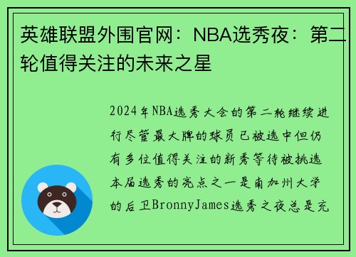 英雄联盟外围官网：NBA选秀夜：第二轮值得关注的未来之星