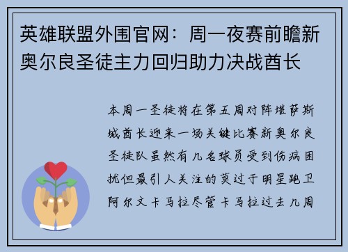 英雄联盟外围官网：周一夜赛前瞻新奥尔良圣徒主力回归助力决战酋长