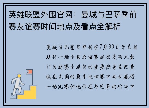 英雄联盟外围官网：曼城与巴萨季前赛友谊赛时间地点及看点全解析