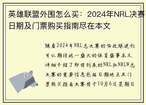 英雄联盟外围怎么买：2024年NRL决赛日期及门票购买指南尽在本文