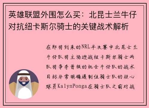 英雄联盟外围怎么买：北昆士兰牛仔对抗纽卡斯尔骑士的关键战术解析