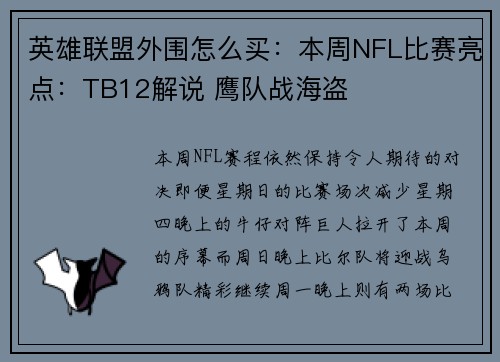 英雄联盟外围怎么买：本周NFL比赛亮点：TB12解说 鹰队战海盗