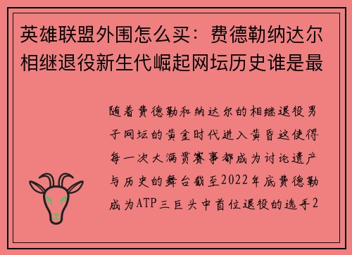 英雄联盟外围怎么买：费德勒纳达尔相继退役新生代崛起网坛历史谁是最佳