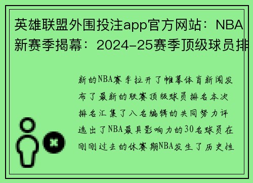 英雄联盟外围投注app官方网站：NBA新赛季揭幕：2024-25赛季顶级球员排名出炉