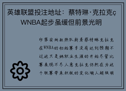 英雄联盟投注地址：蔡特琳·克拉克的WNBA起步虽缓但前景光明