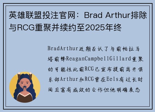 英雄联盟投注官网：Brad Arthur排除与RCG重聚并续约至2025年终