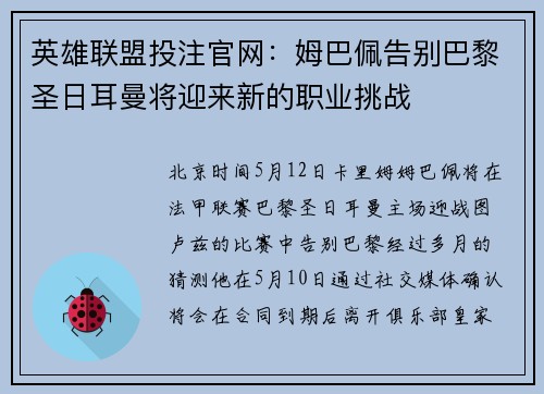 英雄联盟投注官网：姆巴佩告别巴黎圣日耳曼将迎来新的职业挑战