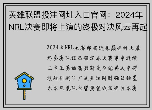 英雄联盟投注网址入口官网：2024年NRL决赛即将上演的终极对决风云再起巅峰对决再度来袭