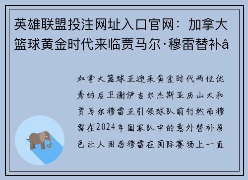 英雄联盟投注网址入口官网：加拿大篮球黄金时代来临贾马尔·穆雷替补引发热议