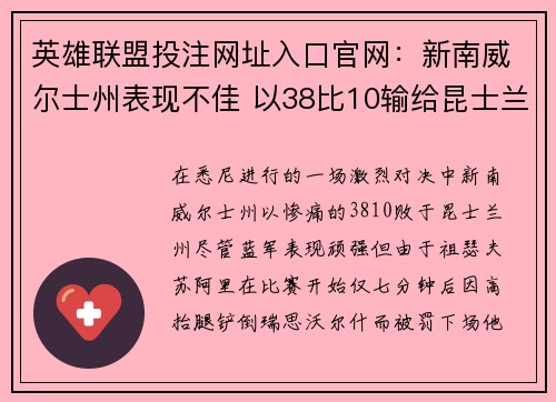 英雄联盟投注网址入口官网：新南威尔士州表现不佳 以38比10输给昆士兰州 遭遇惨败