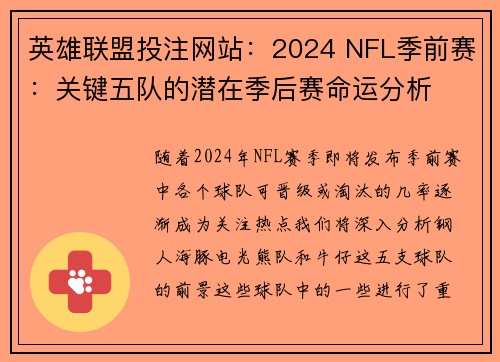 英雄联盟投注网站：2024 NFL季前赛：关键五队的潜在季后赛命运分析