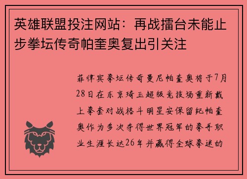 英雄联盟投注网站：再战擂台未能止步拳坛传奇帕奎奥复出引关注