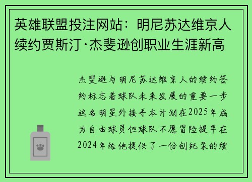 英雄联盟投注网站：明尼苏达维京人续约贾斯汀·杰斐逊创职业生涯新高