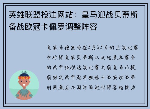 英雄联盟投注网站：皇马迎战贝蒂斯备战欧冠卡佩罗调整阵容