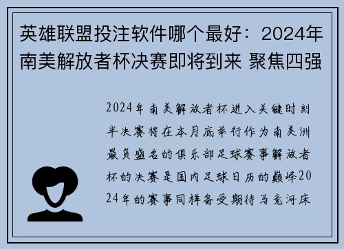 英雄联盟投注软件哪个最好：2024年南美解放者杯决赛即将到来 聚焦四强对决与赛事安排