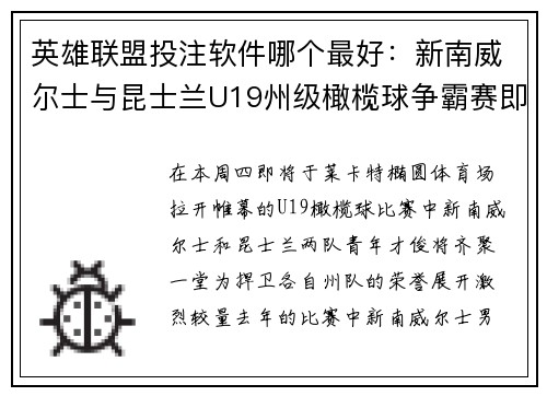 英雄联盟投注软件哪个最好：新南威尔士与昆士兰U19州级橄榄球争霸赛即将上演精彩对决