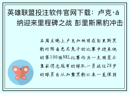 英雄联盟投注软件官网下载：卢克·加纳迎来里程碑之战 彭里斯黑豹冲击赛季关键胜利