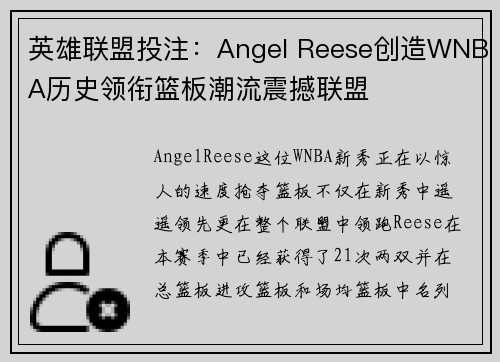 英雄联盟投注：Angel Reese创造WNBA历史领衔篮板潮流震撼联盟