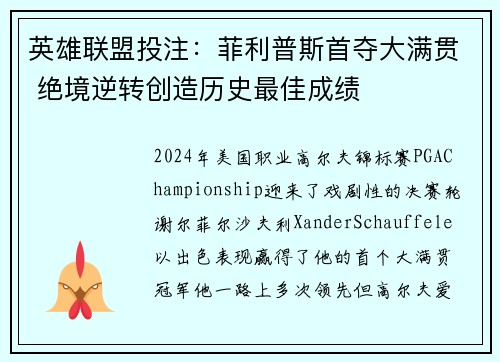 英雄联盟投注：菲利普斯首夺大满贯 绝境逆转创造历史最佳成绩